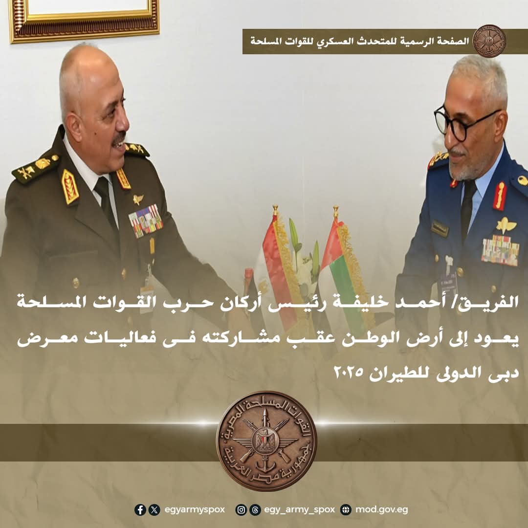 الفريق  أحمد خليفة رئيس أركان حرب القوات المسلحة يعود إلى أرض الوطن عقب مشاركته فى فعاليات معرض  دبى الدولى للطيران 2025