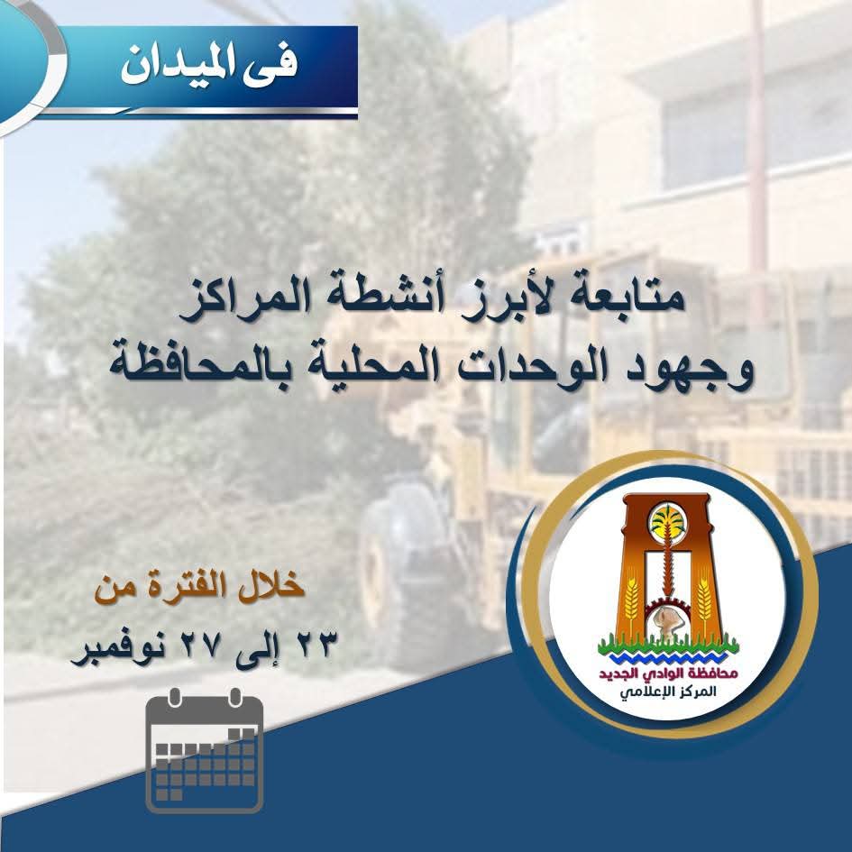 أبرز جهود الوحدات المحلية بمراكز المحافظة في تعزيز الخدمات ورفع كفاءة المرافق والبنية التحتية خلال الفترة من ٢٣ إلى ٢٧ نوفمبر ٢٠٢٥م