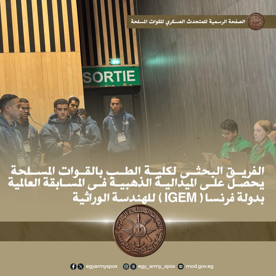 المتحدث العسكرى  بمشاركة 415 فريقاً بحثياً من مختلف دول العالم الفريق البحثى لكلية الطب بالقوات المسلحة يحصل على الميدالية الذهبية فى المسابقة العالمية للهندسة الوراثية  IGEM  بدولة فرنسا