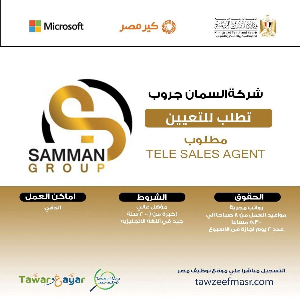 شركة السمان جروب تطلب للتعيين