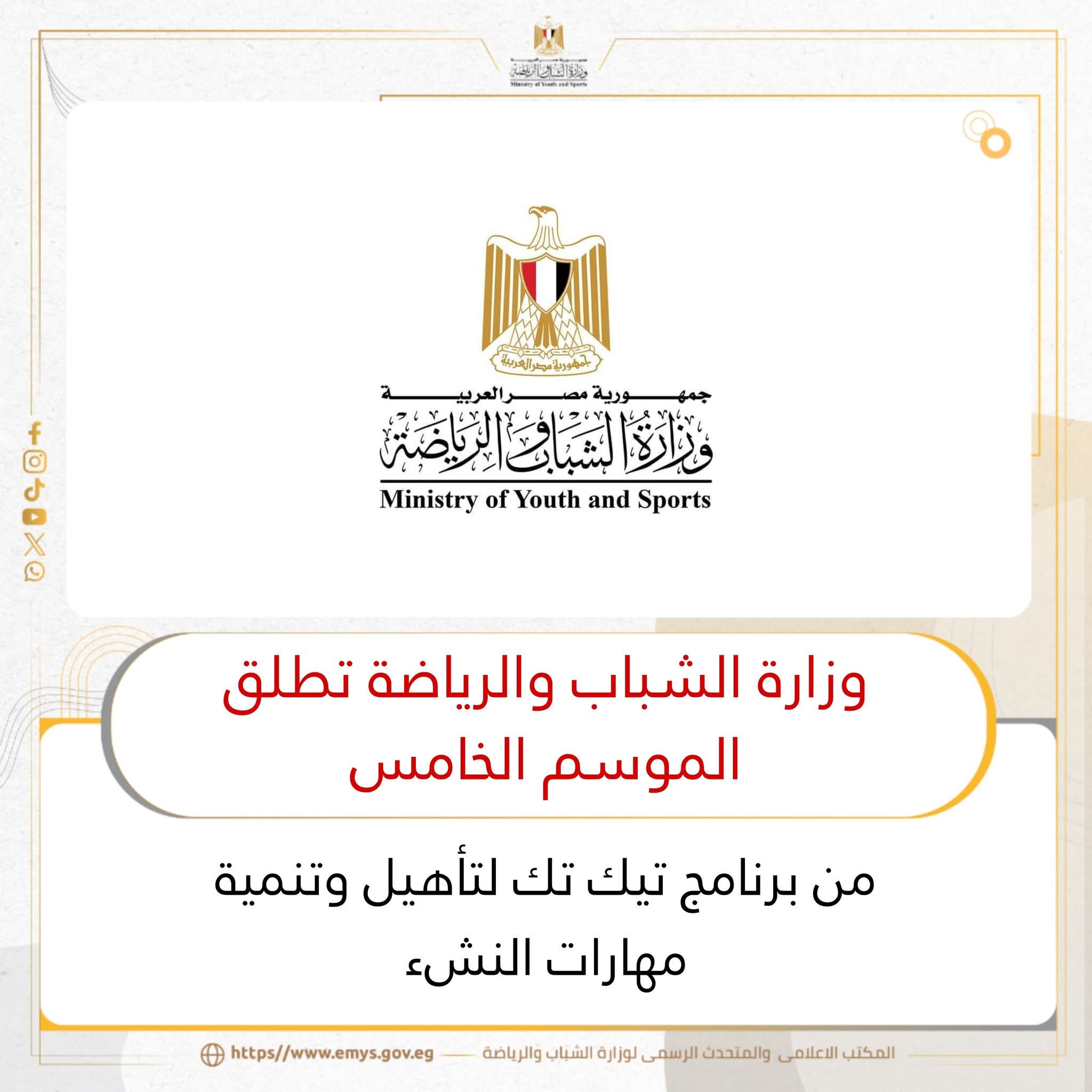 وزارة الشباب والرياضة تطلق الموسم الخامس من برنامج تيك تك لتأهيل وتنمية مهارات النشء 