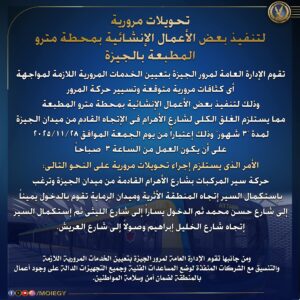 تحويلات مرورية لتنفيذ بعض الأعمال الإنشائية بمحطة مترو المطبعة بالجيزة
