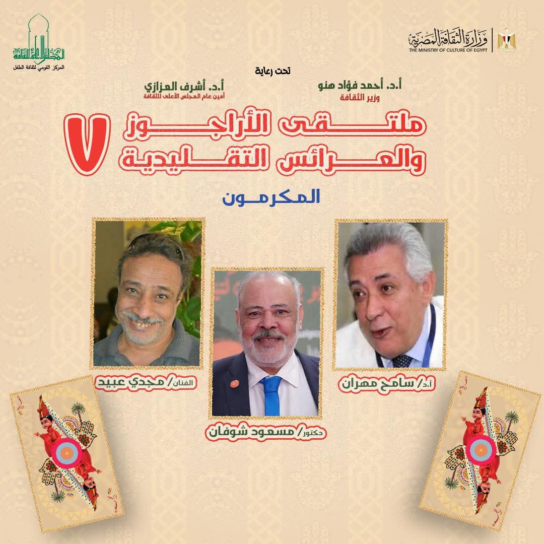 القومي لثقافة الطفل يعلن أسماء المكرمين بملتقى الأراجوز والعرائس التقليدية السابع