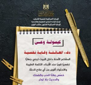 الشباب والرياضة تقدم كبسولات يومية لتعزيز الوعي المجتمعي وغرس القيم الأسرية الإيجابية 