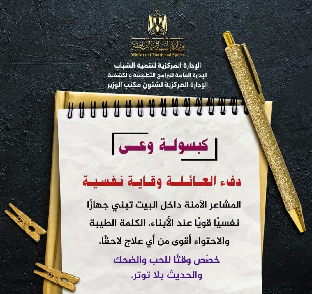 الشباب والرياضة تقدم كبسولات يومية لتعزيز الوعي المجتمعي وغرس القيم الأسرية الإيجابية 