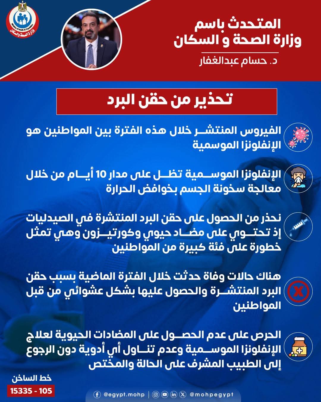 وزارة الصحة تجدد وتشدد التحذير من حقن البرد دون إشراف طبي 