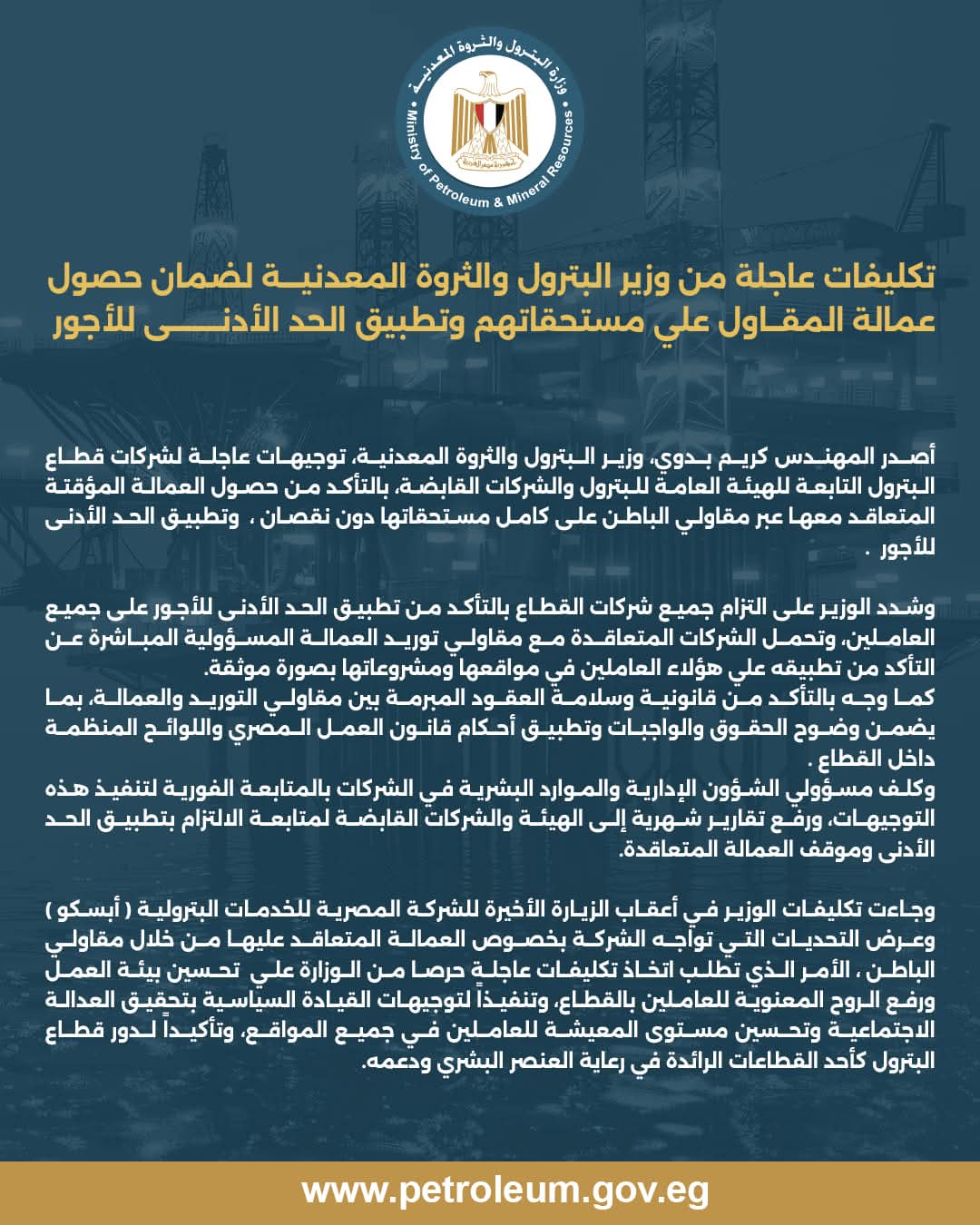 تكليفات عاجلة من وزير البترول والثروة المعدنية لضمان حصول عمالة المقاول على مستحقاتهم وتطبيق الحد الأدنى للأجور