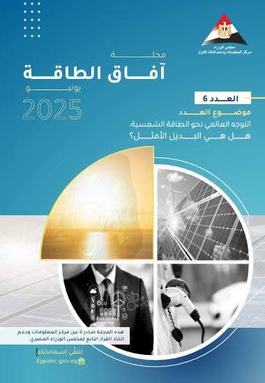 في العدد السادس من مجلة آفاق الطاقة الصادرة عن مركز المعلومات ودعم اتخاذ القرار الدكتور محمود عصمت وزير الكهرباء والطاقة المتجددة يتناول دور الطاقة الشمسية في تحقيق أمن الطاقة العالمي