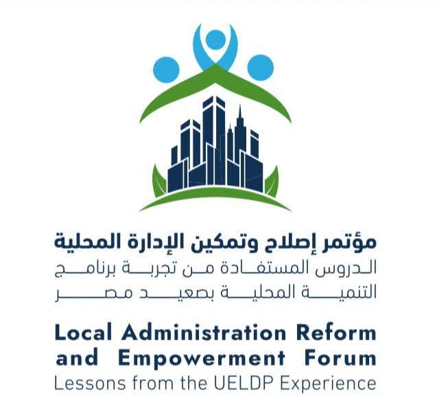 غداً  انطلاق المؤتمر الوطني إصلاح وتمكين الإدارة المحلية الدروس المستفادة من برنامج التنمية المحلية بصعيد مصر