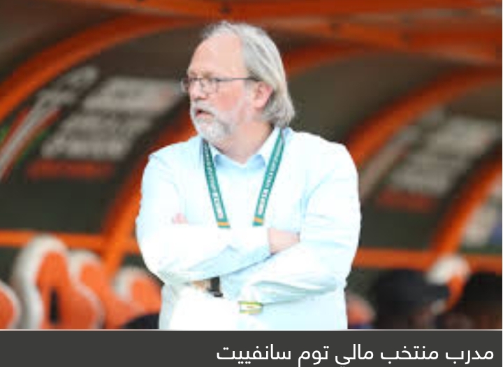 على حسب قول المدرب المالي: المغرب خائف منا