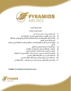 شركة بيراميدز للطيران أحدث شركة مصرية تطلب طاقم ضيافة جوية