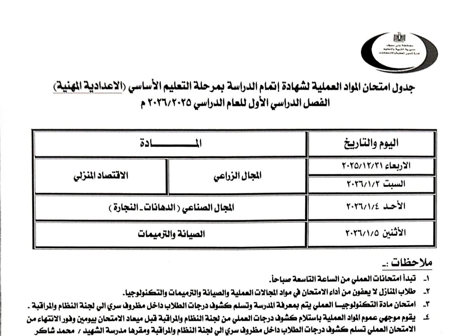 جداول امتحانات الفصل الدراسي الاول لسنوات النقل والشهادة الإعدادية للعام 2025/2026