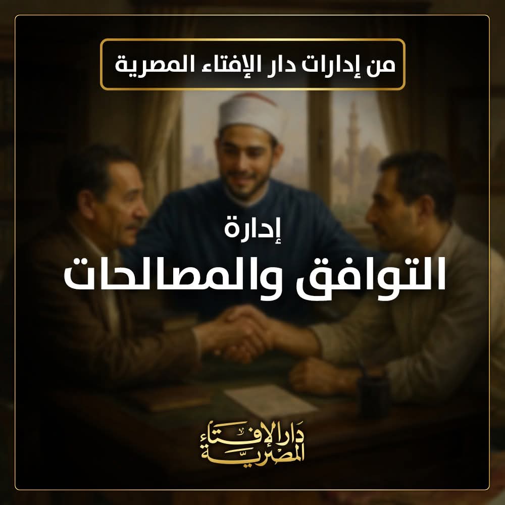 من إدارات دار الإفتاء المصرية إدارة التوفيق والمصالحات