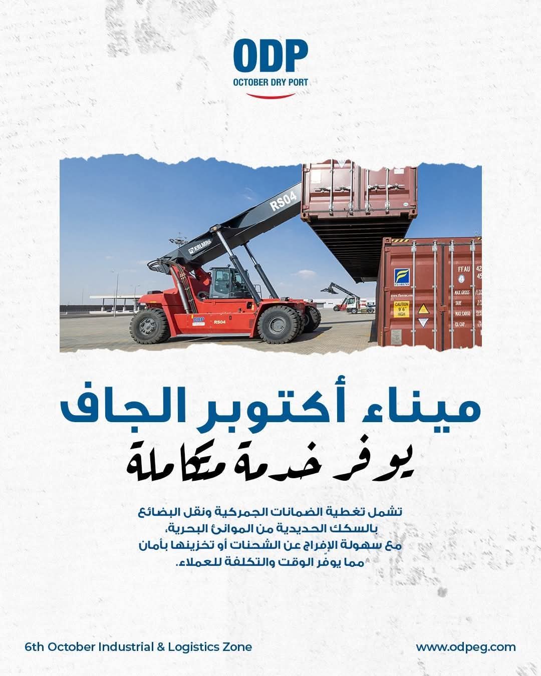 نبذه مختصره عن ميناء أكتوبر الجاف هو نقطة التحوّل في منظومة الخدمات اللوجستية داخل مصر