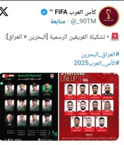 القنوات الناقلة مجانا لمباراة العراق والبحرين في كأس العرب 2025 الموعد والتشكيلة الأساسية