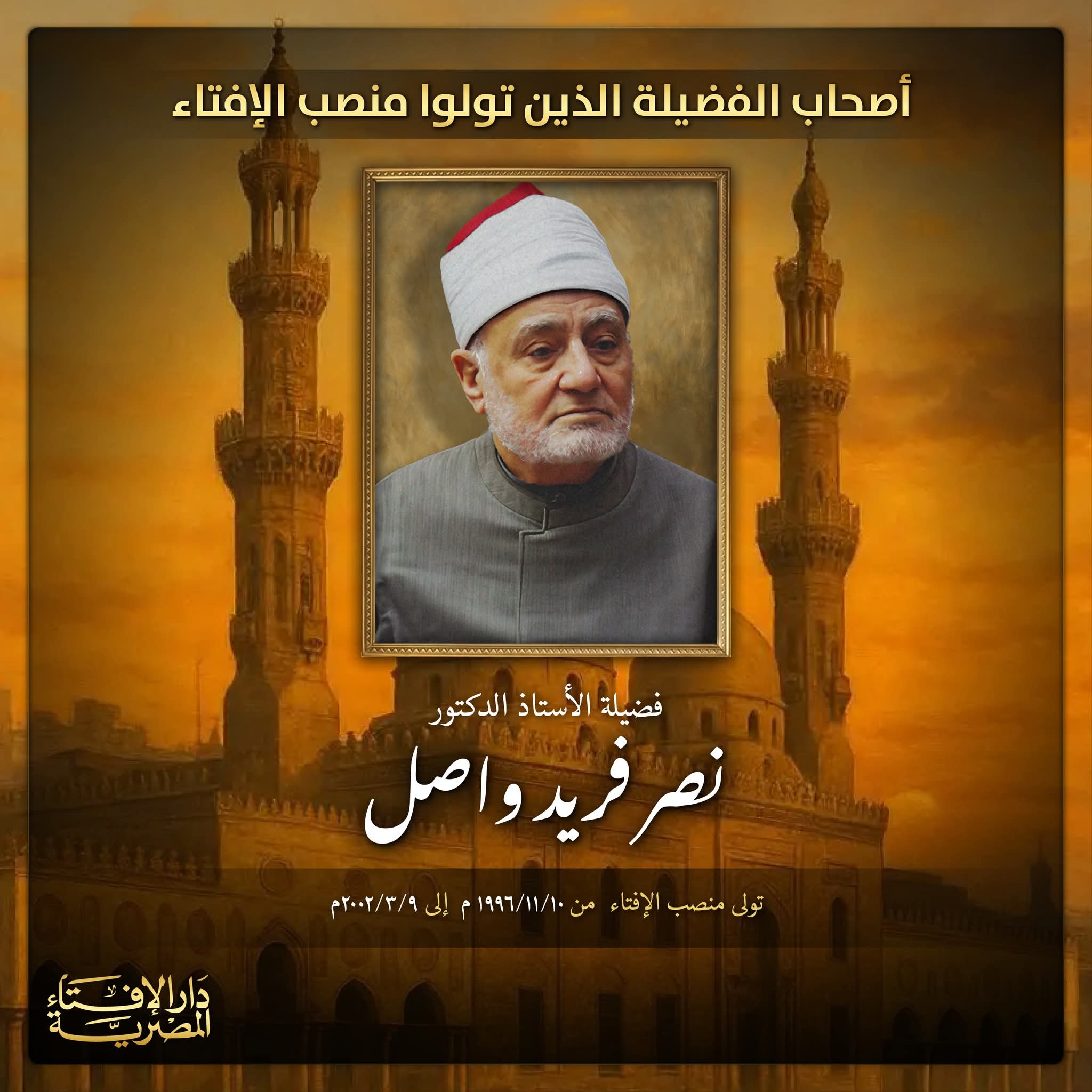 أصحاب الفضيلة الذين تولوا منصب الإفتاء