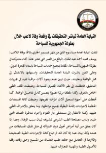 النيابة العامة تباشر التحقيقات في واقعة وفاة لاعب خلال بطولة الجمهورية للسباحة