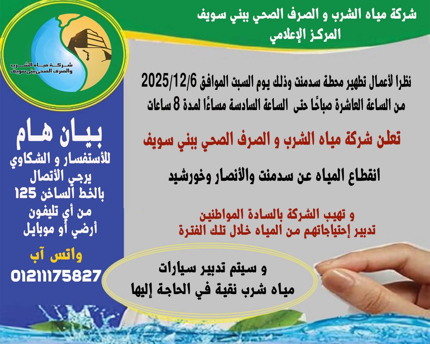 لمدة 8 ساعات من 10 صباحاً حتى 6 مساءً قطع المياه غداً السبت عن قرى سدمنت " الأنصار" خورشيد"  بسبب أعمال تطهير بمحطة سدمنت باهناسيا