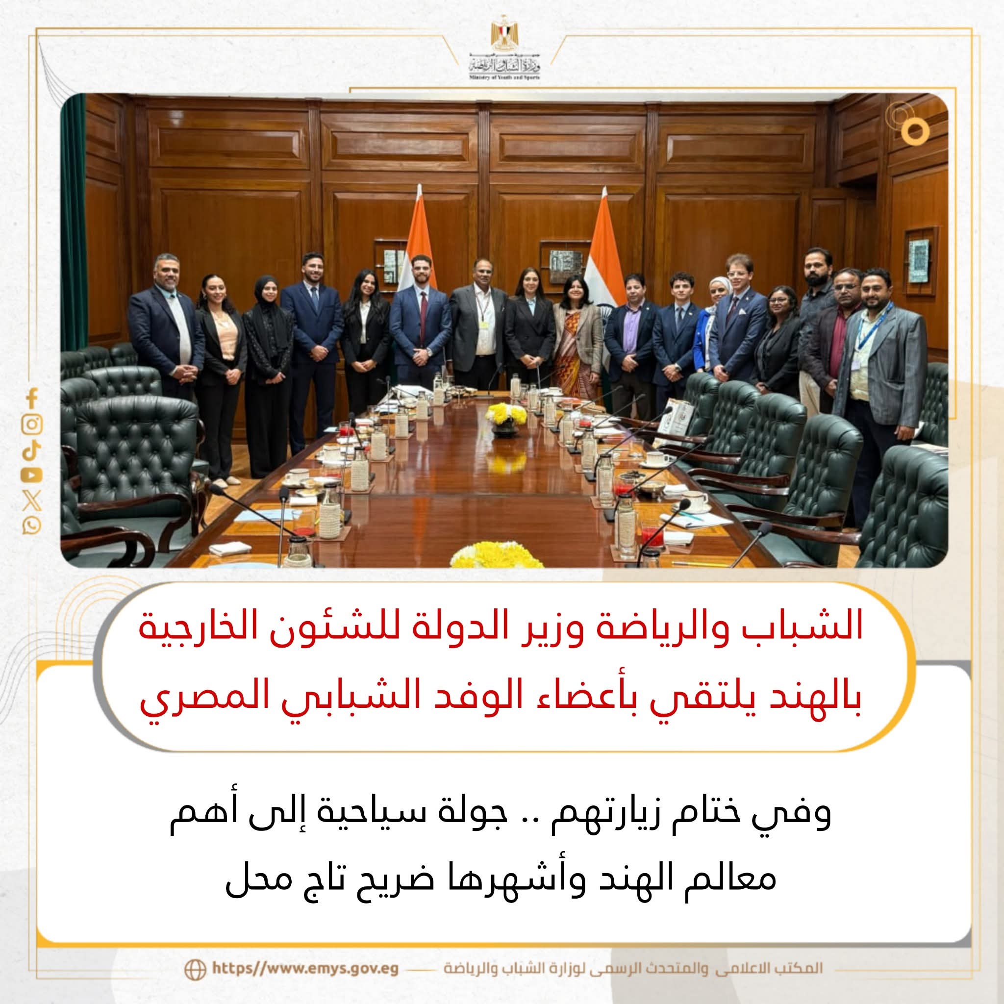 الشباب والرياضة "وزير الدولة للشئون الخارجية بالهند يلتقي بأعضاء الوفد الشبابي المصري  