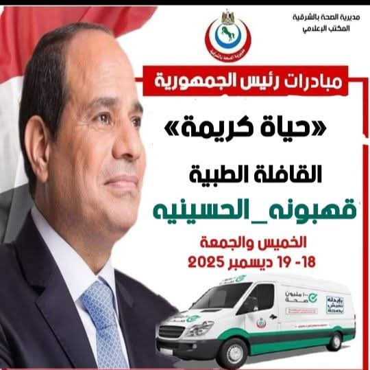 إطلاق القافلة الطبية المجانية بقرية قهبونة  بمركز ومدينة الحسينية  محافظة الشرقية يومي الخميس والجمعة ١٨ - ١٩ ديسمبر ٢٠٢٥
