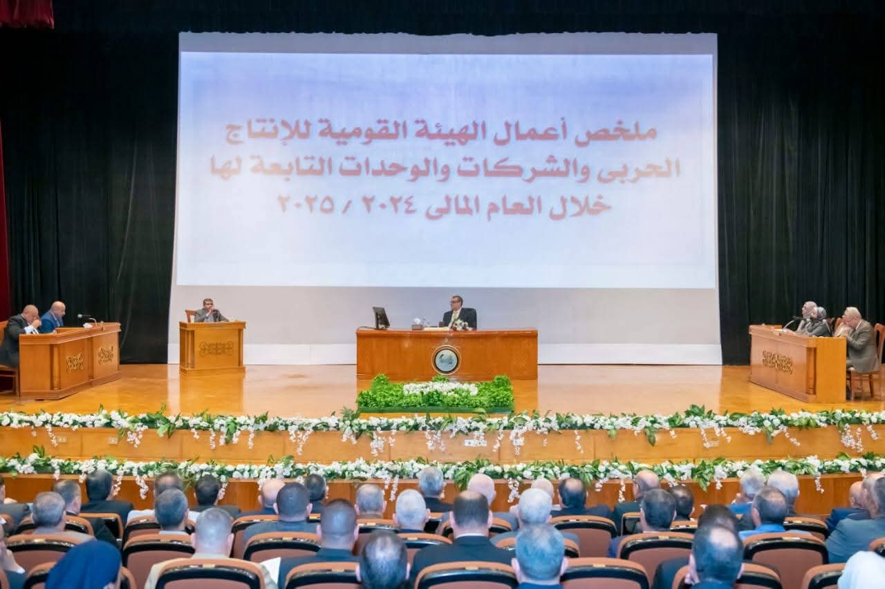 لعرض الحسابات الختامية للعام المالي 2024 / 2025  وزير الدولة للإنتاج الحربي يترأس الجمعيات العمومية للشركات والوحدات التابعة للوزارة