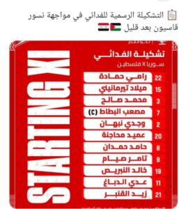 هل تتبع سوريا وفلسطين قاعدة اللعب النظيف الموعد والتشكيلة والقنوات الناقلة مجانا