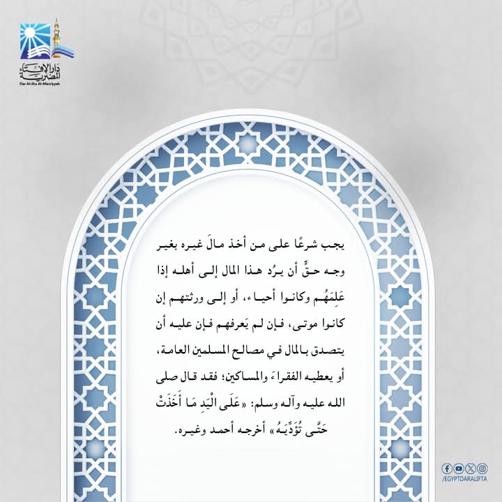 فتاوى تهمك يجب شرعًا على من أخذ مالَ غيره بغير وجه حقٍّ أن يرُد هذا المال إلى أهله إذا عَلِمَهُم وكانوا أحياء