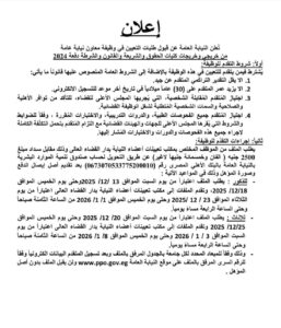 إعلان عن قبول طلبات التعيين في وظيفة معاون نيابة عامة من خريجي وخريجات كليات الحقوق والشريعة والقانون والشرطة دفعة ٢٠٢٤