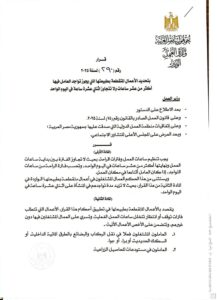 وزير العمل يصدر قرارًا وزاريًا رقم 290 لسنة 2025 بشأن تحديد الأعمال المتقطعة بطبيعتها التي يجوز فيها تواجد العامل أكثر من عشر ساعات ولا يتجاوز اثنتي عشرة ساعة يوميًا