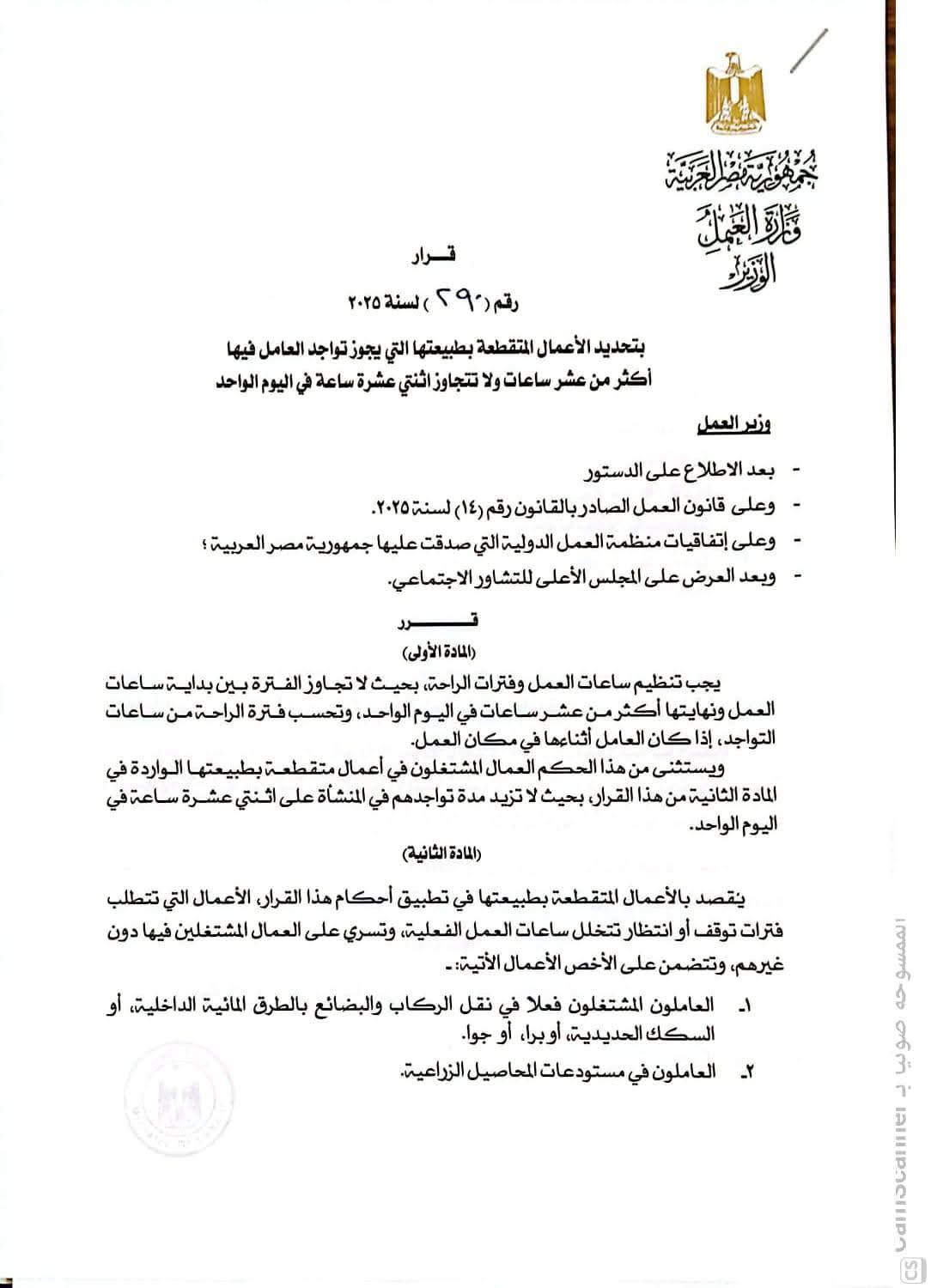 وزير العمل يصدر قرارًا وزاريًا رقم 290 لسنة 2025 بشأن تحديد الأعمال المتقطعة بطبيعتها التي يجوز فيها تواجد العامل أكثر من عشر ساعات ولا يتجاوز اثنتي عشرة ساعة يوميًا