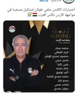 التشكيلة الأساسية لمباراة مصر والأردن في كأس العرب