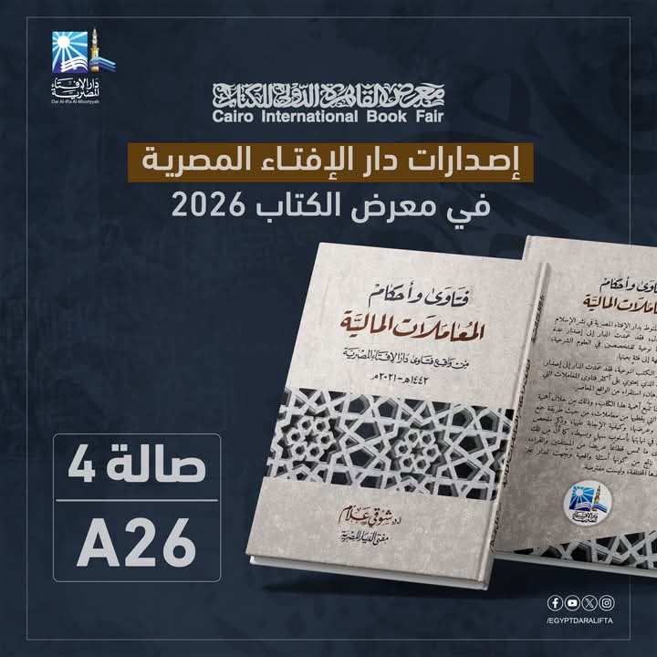 من اصدارات دار الإفتاء المصرية فى معرض الكتاب 2025 فتاوى وأحكام المعاملات المالية