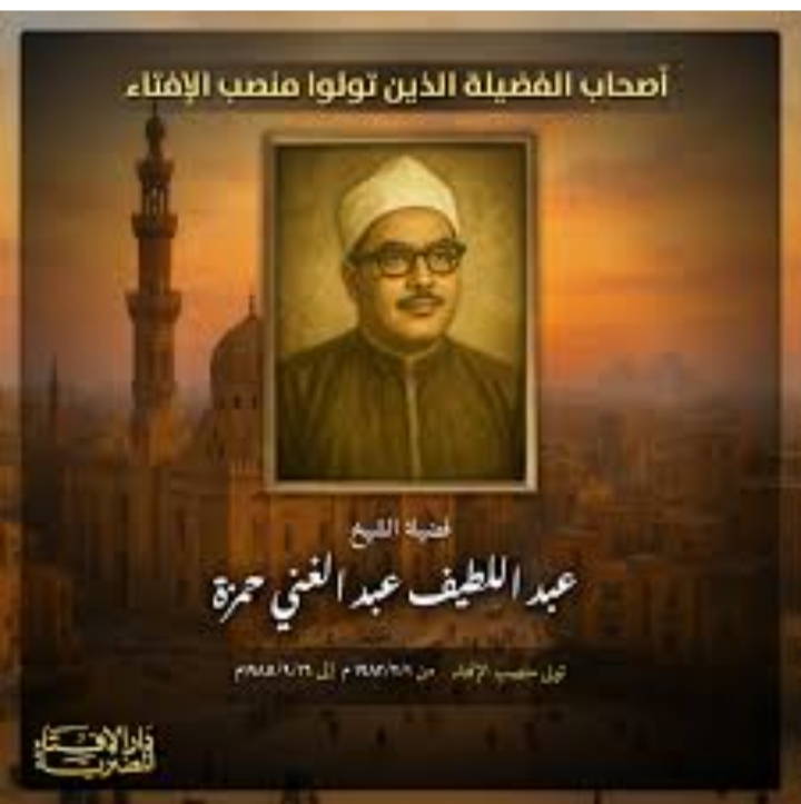 أصحاب الفضيلة الذين تولوا منصب الإفتاء فضيلة الشيخ عبد اللطيف عبد الغني حمزة