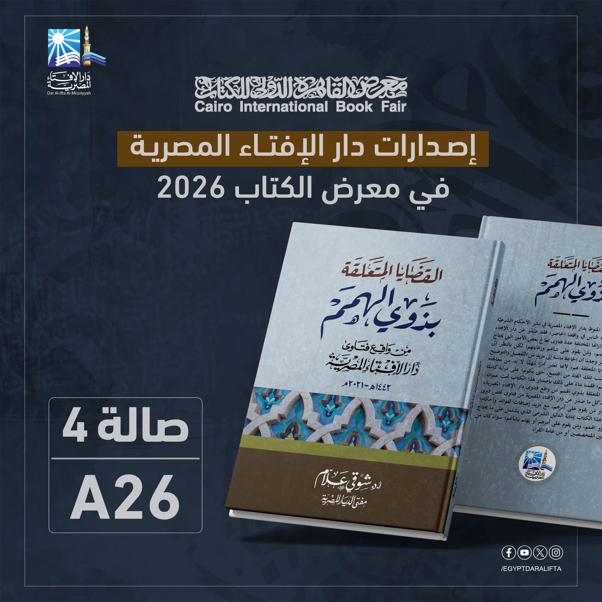 إصدارات دار الإفتاء المصرية القضايا المتعلقة بذوي الهمم