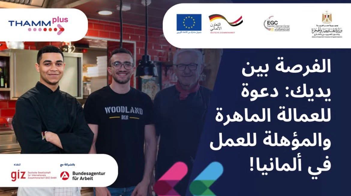 وزارة الخارجية والهجرة وشئون المصريين بالخارج تعلن فتح باب التقديم للتدريب والعمل في ألمانيا ضمن المرحلة الثانية من برنامج THAMM Plus