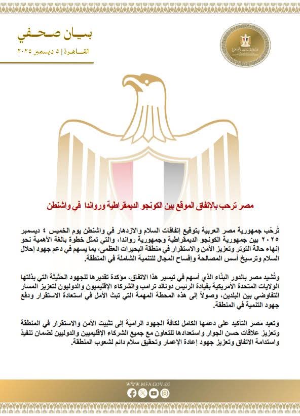 مصر ترحب بالإتفاق الموقع بين الكونجو الديمقراطية ورواندا في واشنطن