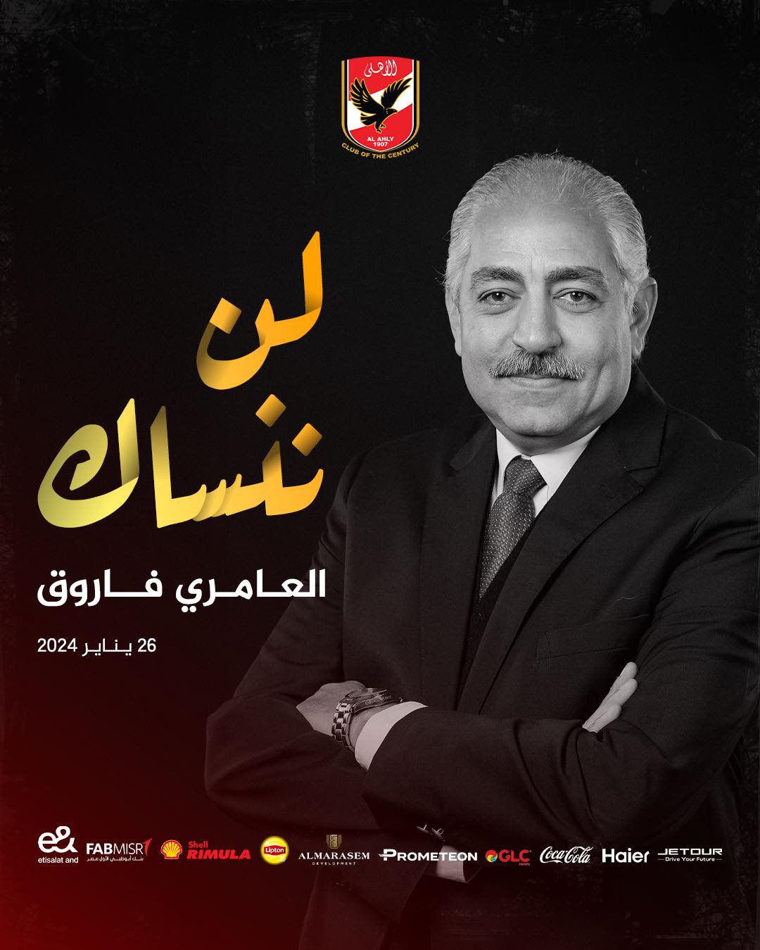 الأهلي في ذكرى رحيل العامري فاروق لن ننساك