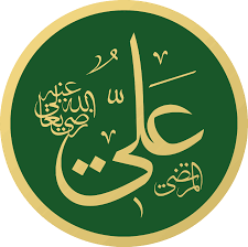 الإمام علي بن أبي طالب أسد الإسلام وحامل راية العدالة في ذكري رحيله