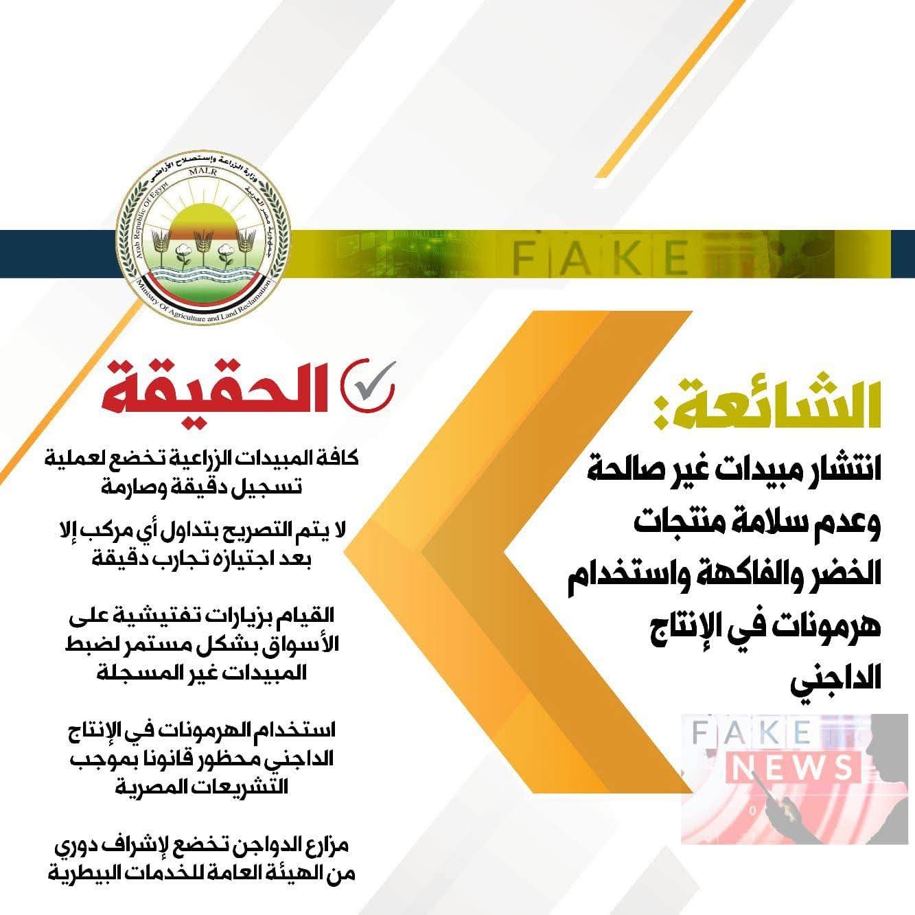 ردًا على الفيديو المتداول بشأن انتشار مبيدات غير صالحة "الزراعة" تؤكد سلامة المحاصيل الزراعية والدواجن وتوضح بالأرقام آليات الرقابة الصارمة