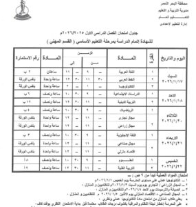 تعليم البحر الأحمر يُعلن جاهزيته لانطلاق امتحانات الفصل الدراسي الأول للشهادة الإعدادية السبت المقبل