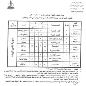 تعليم البحر الأحمر يُعلن جاهزيته لانطلاق امتحانات الفصل الدراسي الأول للشهادة الإعدادية السبت المقبل