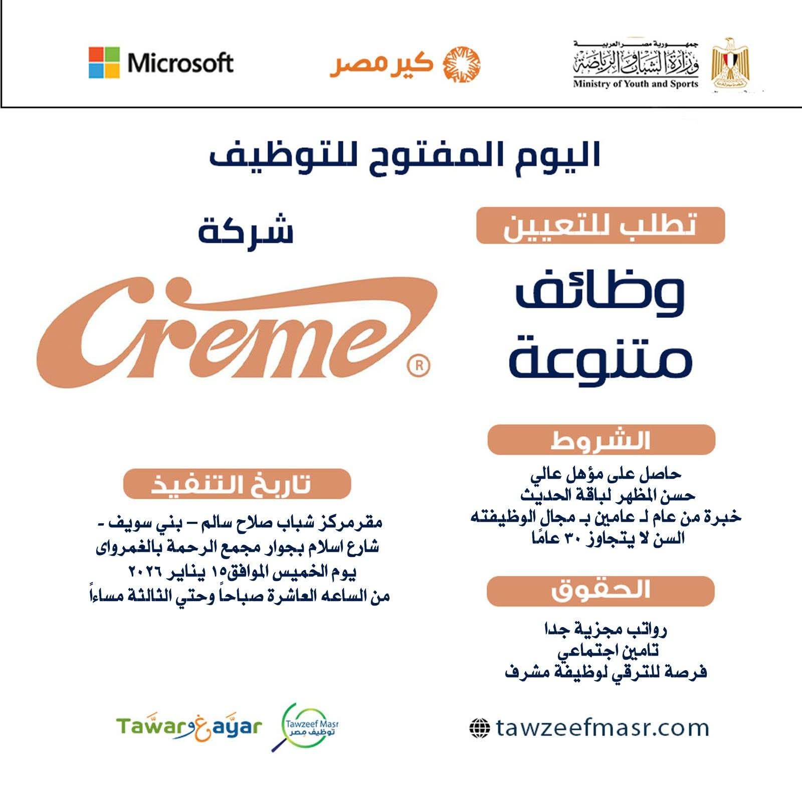 اليوم التوظيفي المفتوح لشركة  Creme  للحلويات والمشروبات