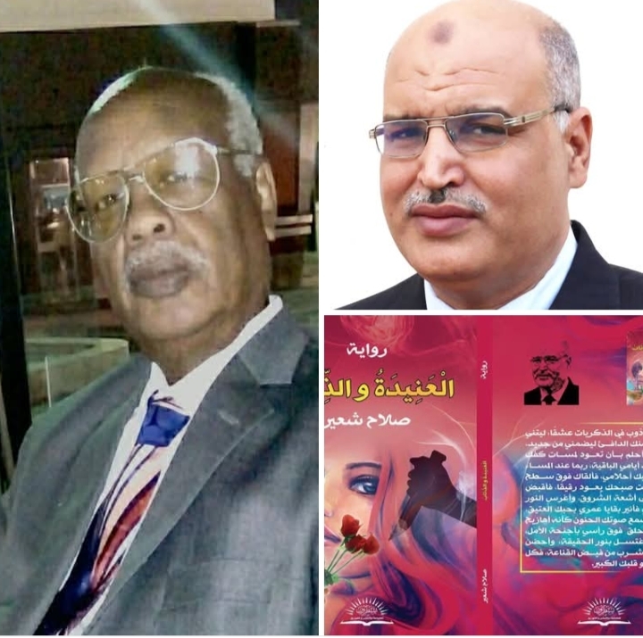 هي العنيدة فَمِنْ أين جَاءت الّذِئَاب ؟ في رواية صلاح شعير