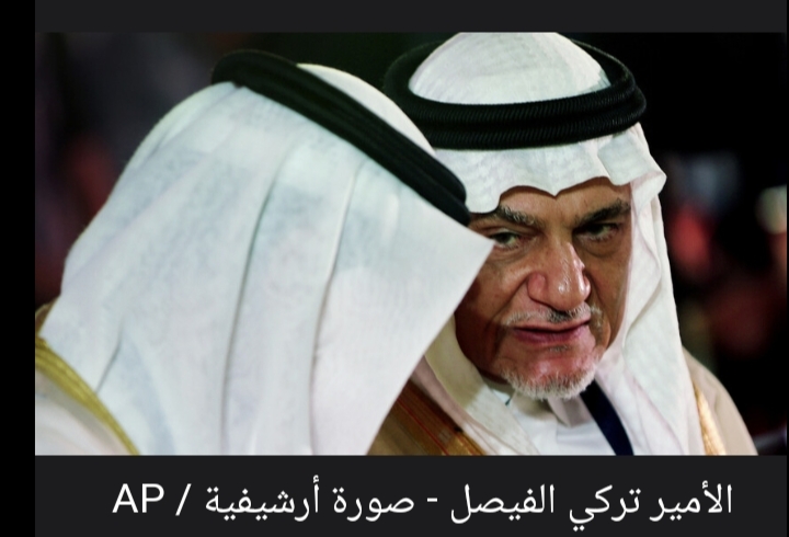 الأمير السعودي تركي الفيصل يشير إلى شرط التطبيع مع إسرائيل ويضرب مثلا من الحجاز