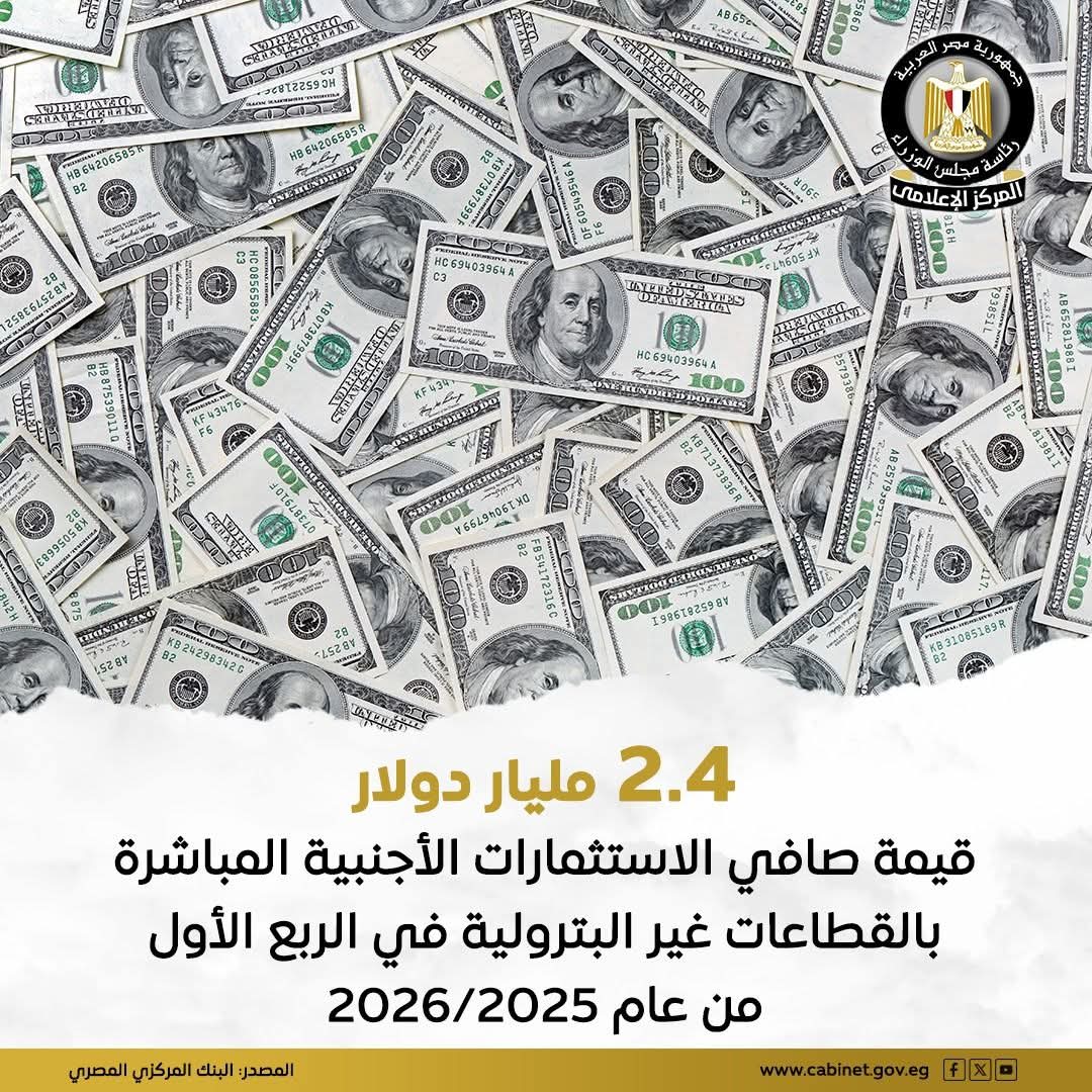2.4 مليار دولار قيمة صافي الاستثمارات الأجنبية المباشرة بالقطاعات غير البترولية في الربع الأول من عام 2026/2025