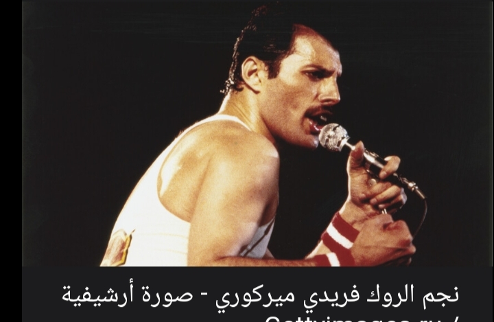 وفاة الابنة السرية للنجم العالمي فريدي ميركوري