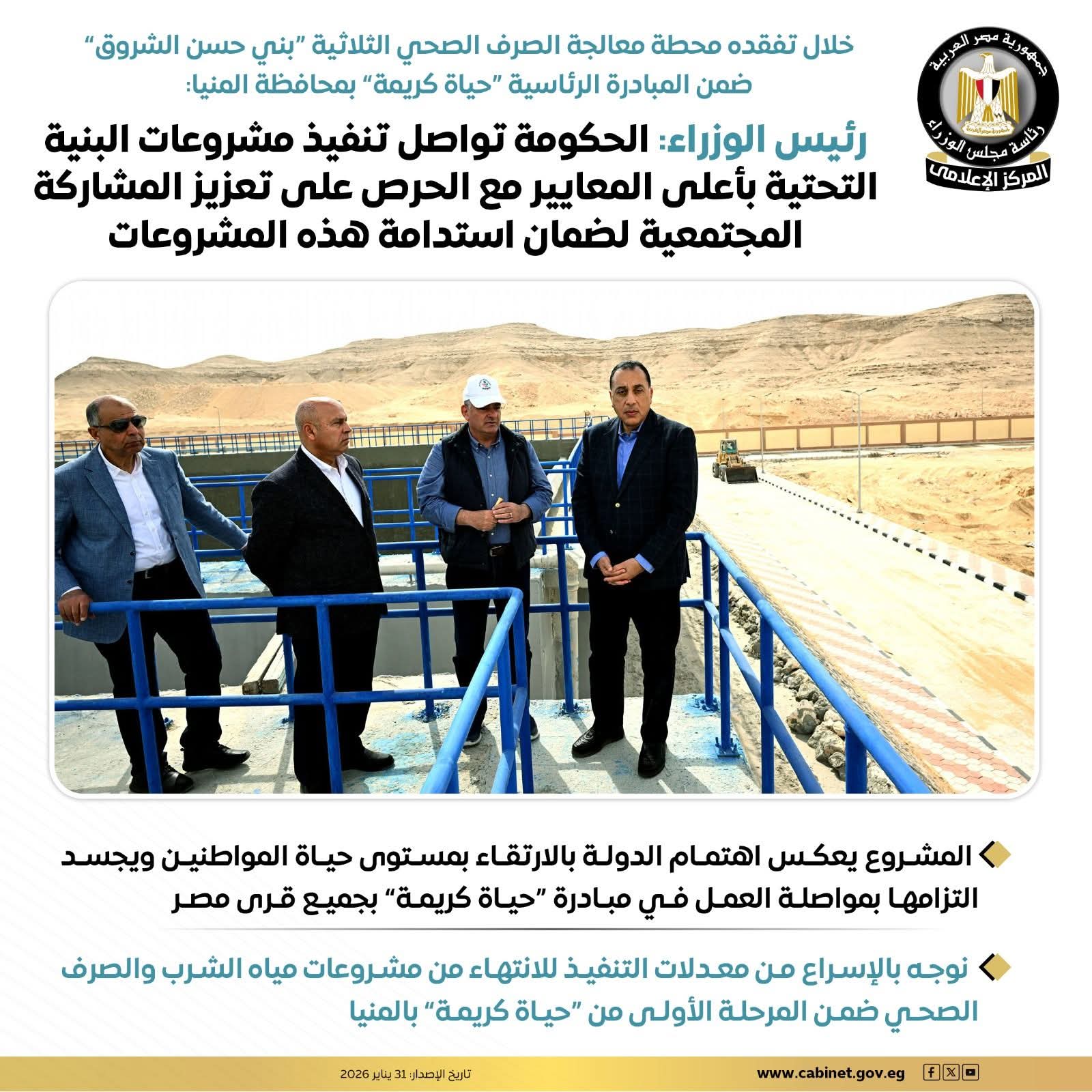 رئيس الوزراء: الحكومة تواصل تنفيذ مشروعات البنية التحتية بأعلى المعايير مع الحرص على تعزيز المشاركة المجتمعية لضمان استدامة هذه المشروعات