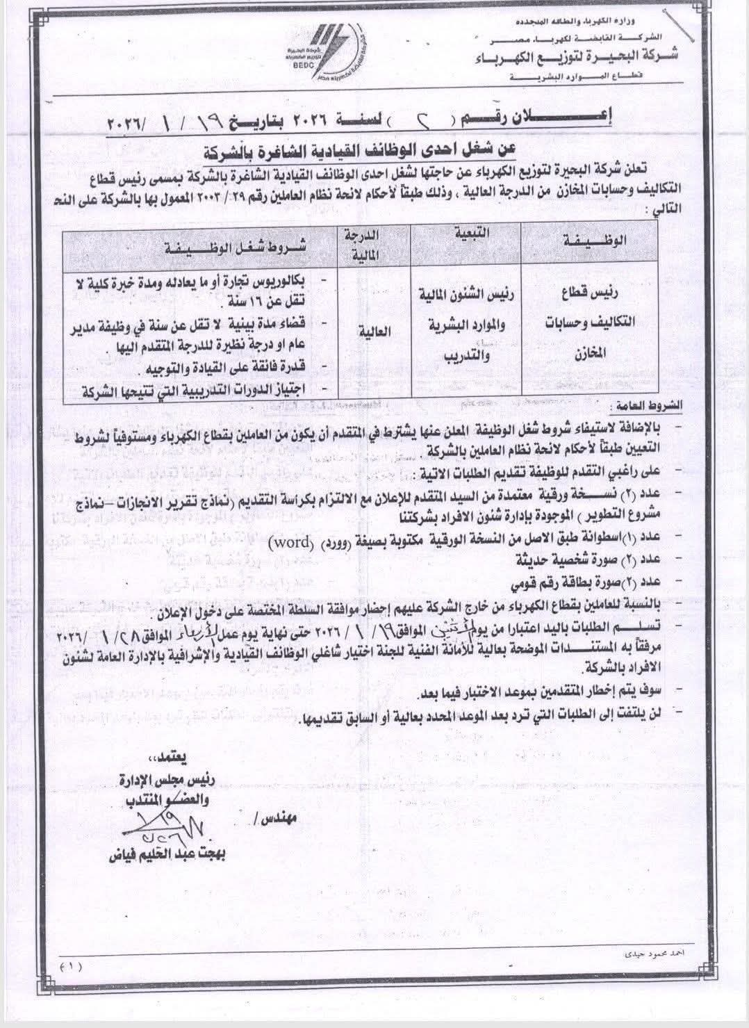 تعلن شركة البحيرة لتوزيع الكهرباء عن شغل وظيفة رئيس قطاع التكاليف وحسابات المخازن