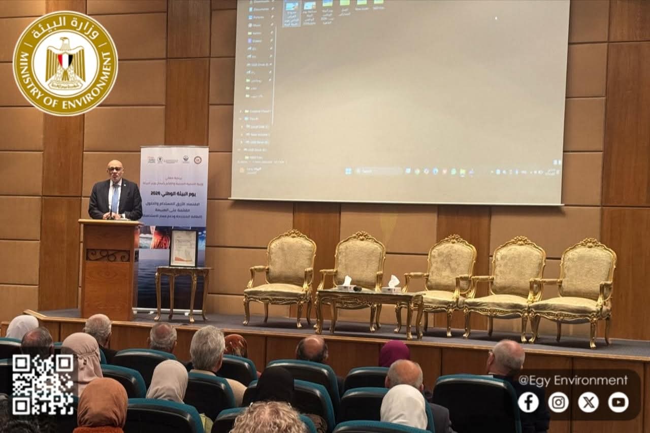 فى يوم البيئة الوطني 2026وزارة البيئة ترسخ مسار الاقتصاد الأزرق والحلول القائمة على الطبيعة