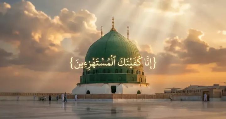 إنا كفيناك المستهزئين منطق الرد على المتطاولين